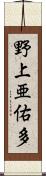 野上亜佑多 Scroll