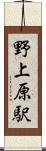 野上原駅 Scroll
