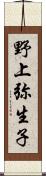 野上弥生子 Scroll