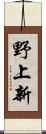野上新 Scroll
