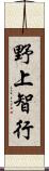 野上智行 Scroll