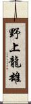 野上龍雄 Scroll