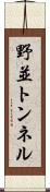 野並トンネル Scroll