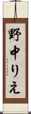 野中りえ Scroll