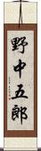 野中五郎 Scroll