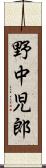 野中児郎 Scroll