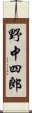 野中四郎 Scroll