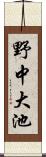 野中大池 Scroll