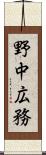 野中広務 Scroll