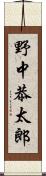 野中恭太郎 Scroll