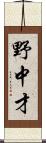 野中才 Scroll