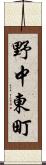野中東町 Scroll