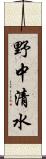 野中清水 Scroll