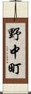 野中町 Scroll