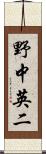 野中英二 Scroll