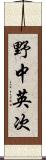 野中英次 Scroll
