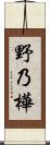 野乃樺 Scroll