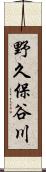 野久保谷川 Scroll