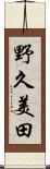 野久美田 Scroll