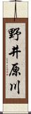 野井原川 Scroll