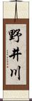 野井川 Scroll