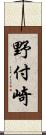 野付崎 Scroll