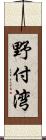 野付湾 Scroll