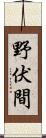 野伏間 Scroll