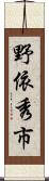 野依秀市 Scroll