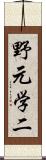 野元学二 Scroll