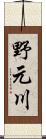 野元川 Scroll