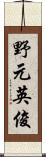 野元英俊 Scroll