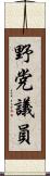 野党議員 Scroll