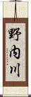 野内川 Scroll