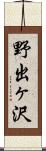 野出ヶ沢 Scroll