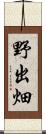 野出畑 Scroll