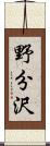野分沢 Scroll