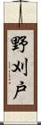 野刈戸 Scroll