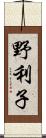 野利子 Scroll