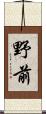 野前 Scroll