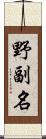 野副名 Scroll