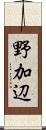 野加辺 Scroll