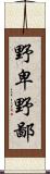 野卑 Scroll