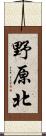 野原北 Scroll