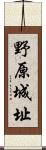 野原城址 Scroll