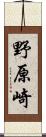 野原崎 Scroll