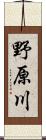 野原川 Scroll