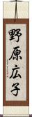 野原広子 Scroll