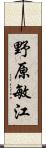 野原敏江 Scroll