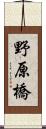 野原橋 Scroll